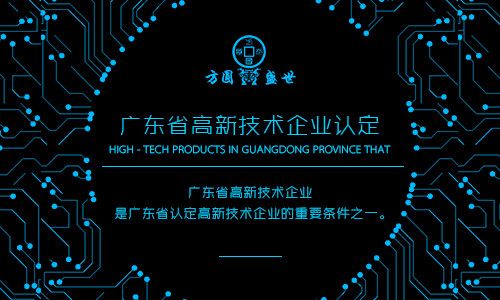 广东省高新技术产品申报将于10月25日截止,未申报企业要抓紧了!