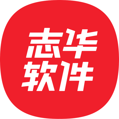 广东志华软件科技