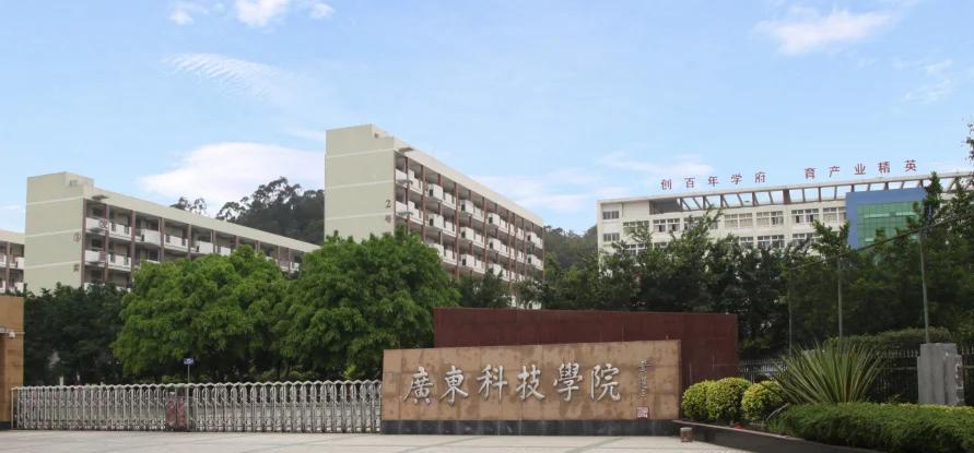 广东科技学院:全日制本科的优选之地