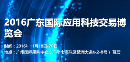 2016年广东国际应用科技交易博览会今日启动-展会网