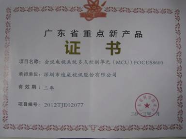 迪威视讯FOCUS8600荣获广东省重点新产品证书，引领视讯科技新篇章